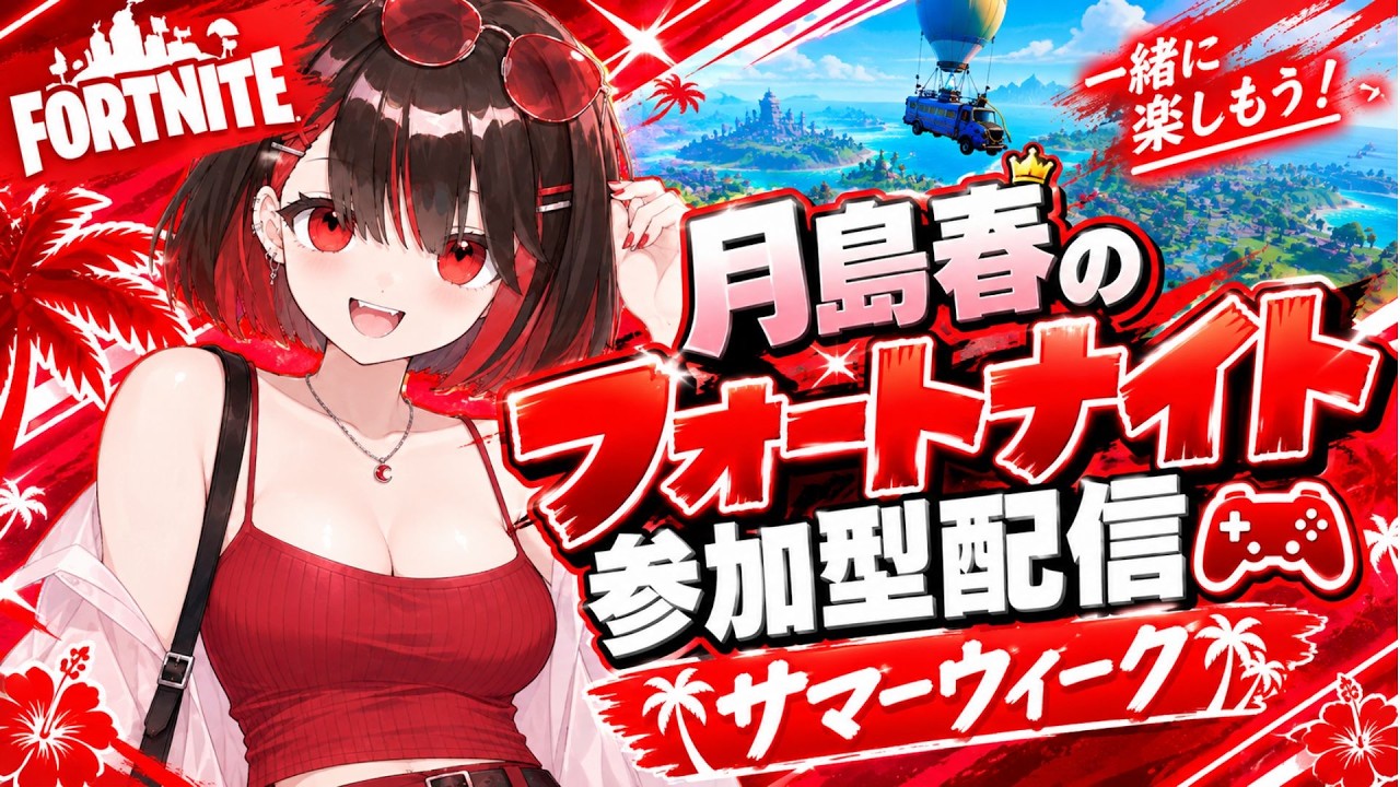 【参加型】フォートナイト参加型配信#フォートナイト #fortnite #vtuber  #参加型フォートナイト