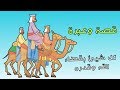 قصة ابن الملك وأصحابه