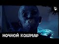 Короткометражный Фильм Ужасов «Ночной Кошмар»