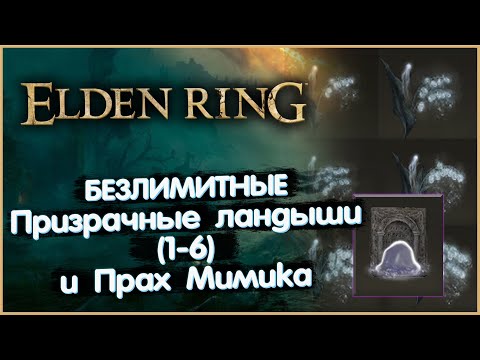 Безлимитные Призрачные Ландыши (1-6 грейдов) и Прах Мимика. Elden Ring