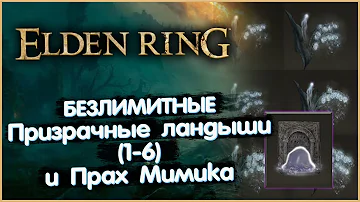 Безлимитные Призрачные Ландыши (1-6 грейдов) и Прах Мимика. Elden Ring