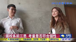 ▼畢業生人格特質 台大企圖心最強 八大民生新聞 2021031920