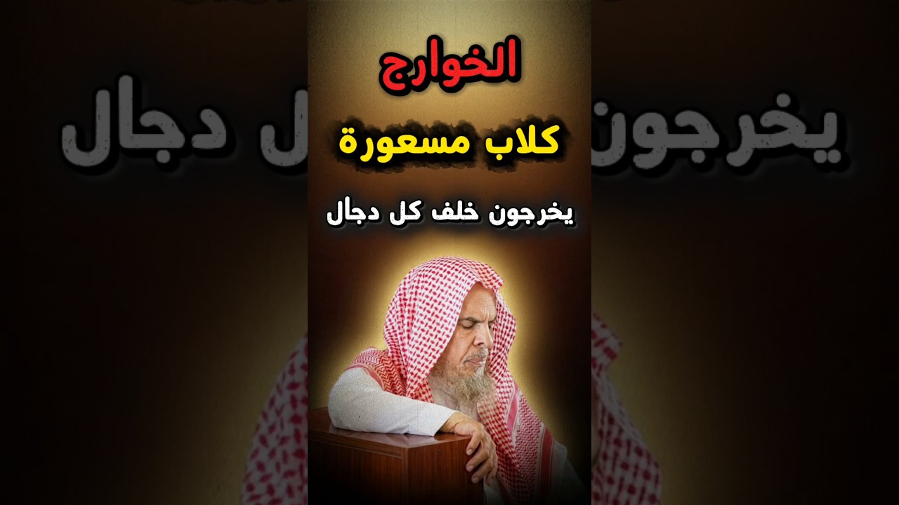 الخوارج كلاب دنيا و مسعورة فتنتهم تتجدد و تتلون ،يخرجون خلف كل دجال  | الشيخ عبدالله القصير