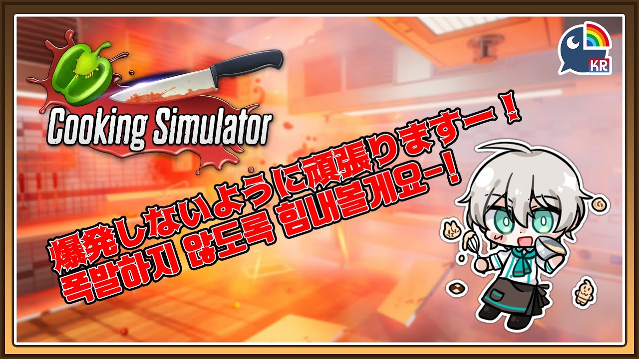 クッキングシミュレーター #1サムネイル