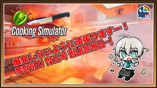 【Cooking simulator】한번에 여러음식 시키지말아주세요…