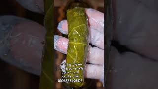 مكدوس ورق عنب بالخضره والجوز والرمان للطلب والشحن لكل دول العالم على رقم 0096566496496