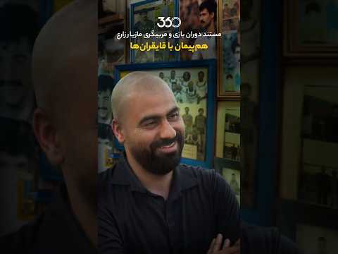 مستند مازیار زارع هم پیمان با قایقران ها