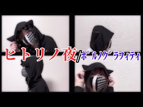 ヒトリノ夜/ﾎﾟﾙﾉｸﾞﾗﾌｨﾃｨ【2人で歌ってみた】+3ｷｰ