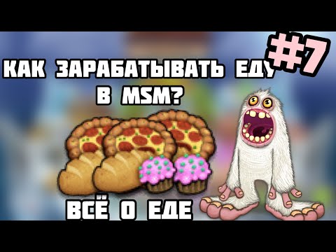 Как быстро получать еду в my singing monsters? Топ 3 способа Фарма еды в msm! #7