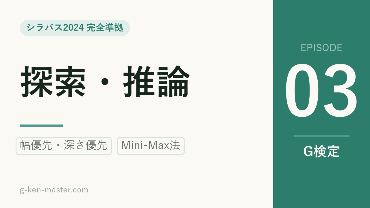 G検定 動画講義 #03 探索・推論