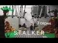 S.T.A.L.K.E.R - 3 серия(ЛЕГО МУЛЬТФИЛЬМ)