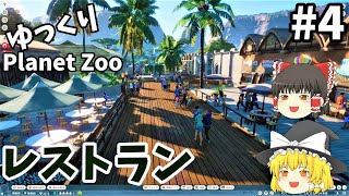 【ゆっくり実況】 プラネットズー #04 レストラン　【Planet Zoo】 screenshot 1