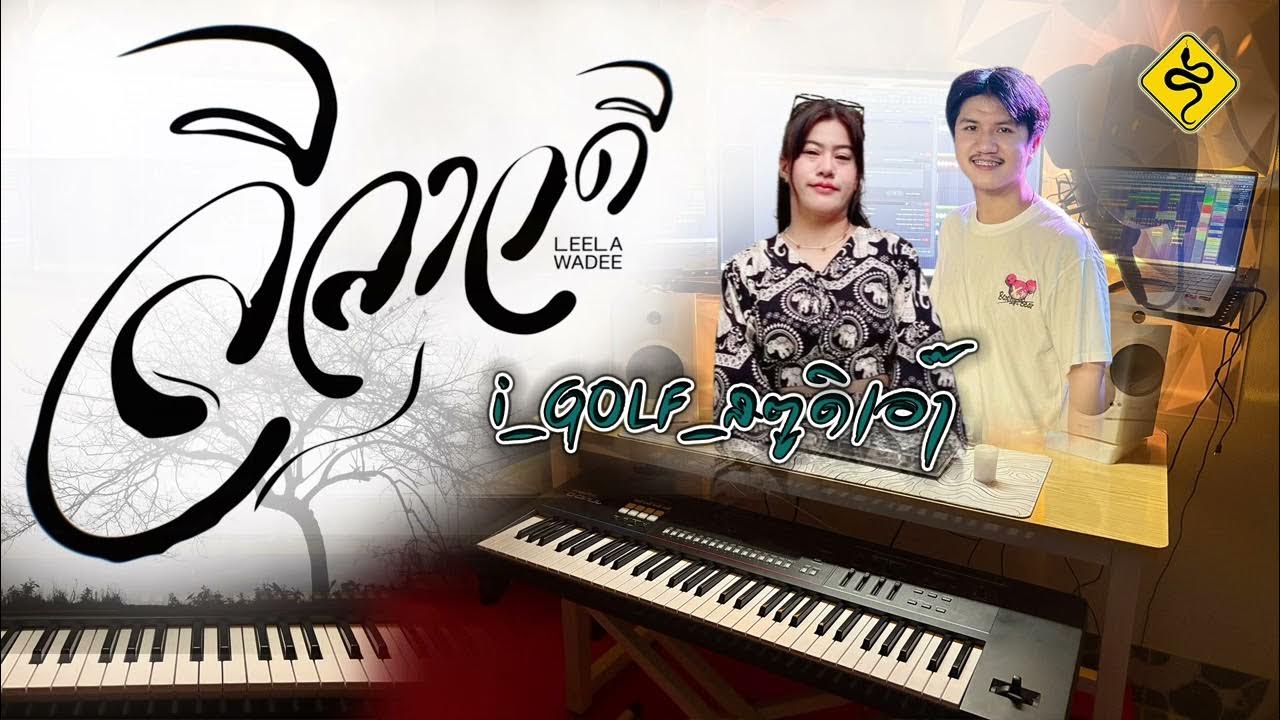 ลีลาวดี - ปราง ปรางทิพย์ | COVER กอล์ฟ-ทราย ไวเปอร์ ลีลาวดี - ปราง ปรางทิพย์ | COVER กอล์ฟ-ทราย ไวเปอร์