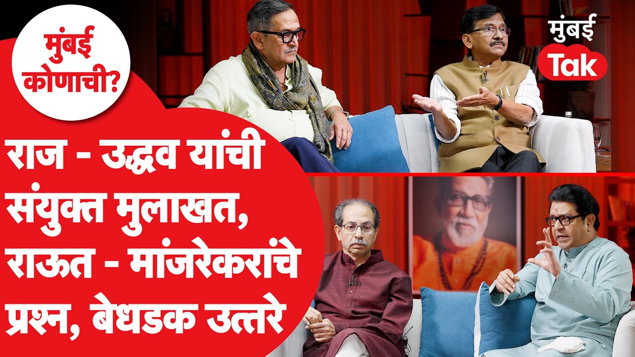 राज ठाकरे – उद्धव ठाकरे सामना मुलाखत | पहिल्याच संयुक्त मुलाखतीत फडणवीस- शिंदेवर काय बोलले?