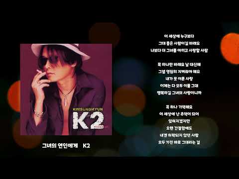 그녀의 연인에게 - K2