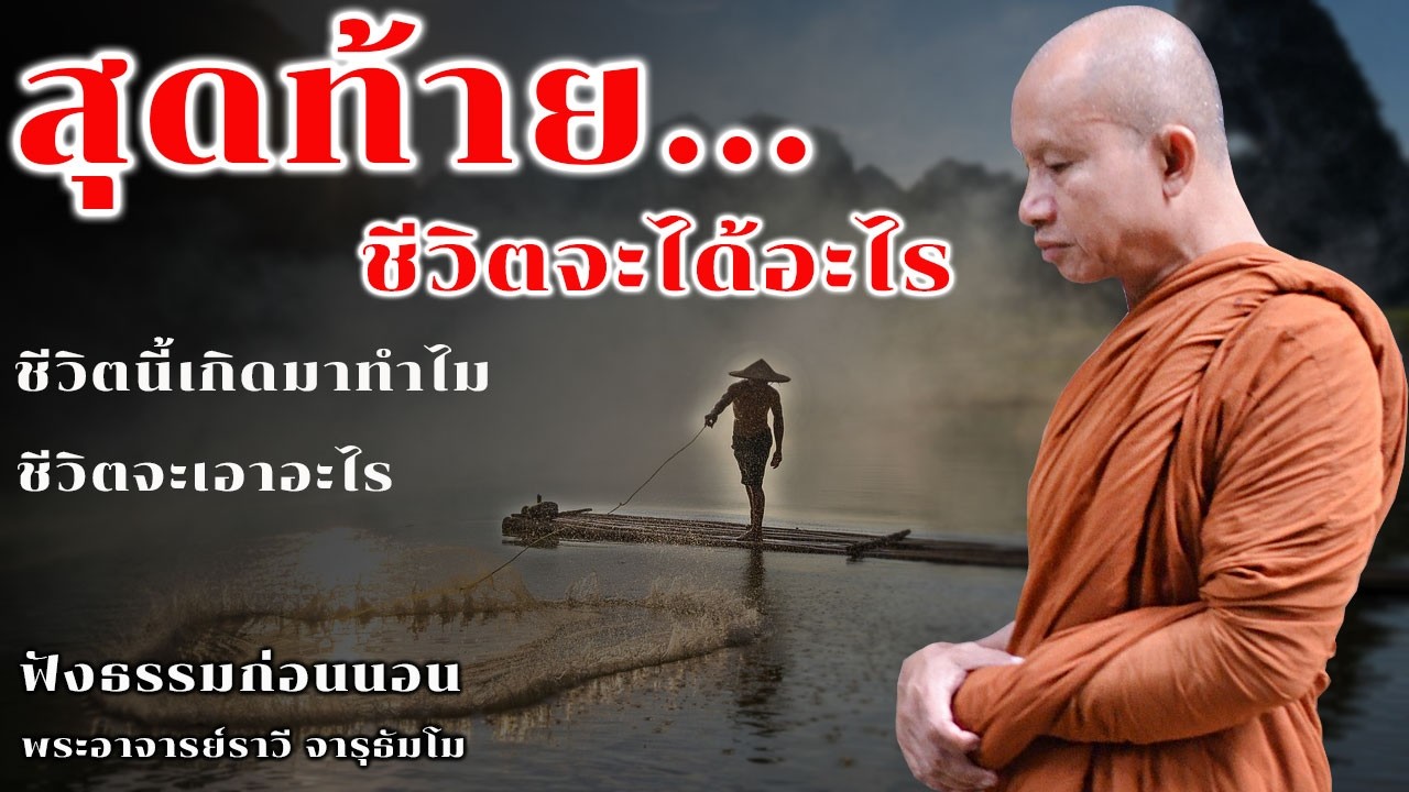 สุดท้ายชีวิตจะได้อะไร | ฟังธรรมก่อนนอน