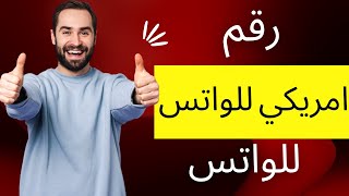 اسهل طريقة لعمل رقم امريكي للواتس اب مجاني في 1 ثانيه فقط فعاله 100٪  2022