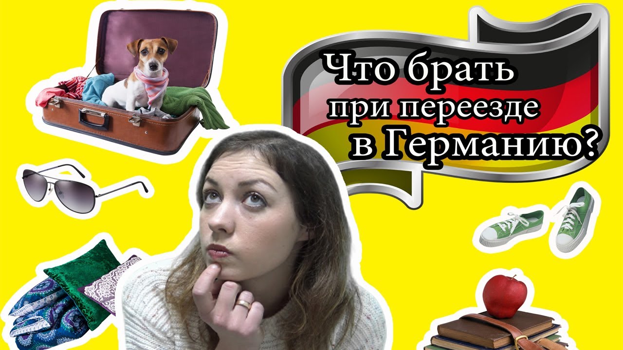 Что взять с собой при переезде в Германию/ГЕРМАНИЯ