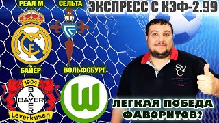 Реал Мадрид Сельта прогноз Байер Вольфсбург прогнозы на футбол сегодня обзор матча