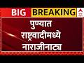 PUNE NCP Rada | Sunil Tingre vs Vikram Kakade | राष्ट्रवादीतील सावळा गोंधळ लाईव्ह | ABP Majha