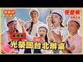 (抽獎活動)最終回 EP13 完整版|辦桌台灣隊最後一戰!藍正龍即使手狂抖也咬牙撐完!獻給所有人的感恩宴!|請世界吃桌|隋棠 陳隨意 藍正龍 浩子 千千|台灣台北101|華菱冷氣