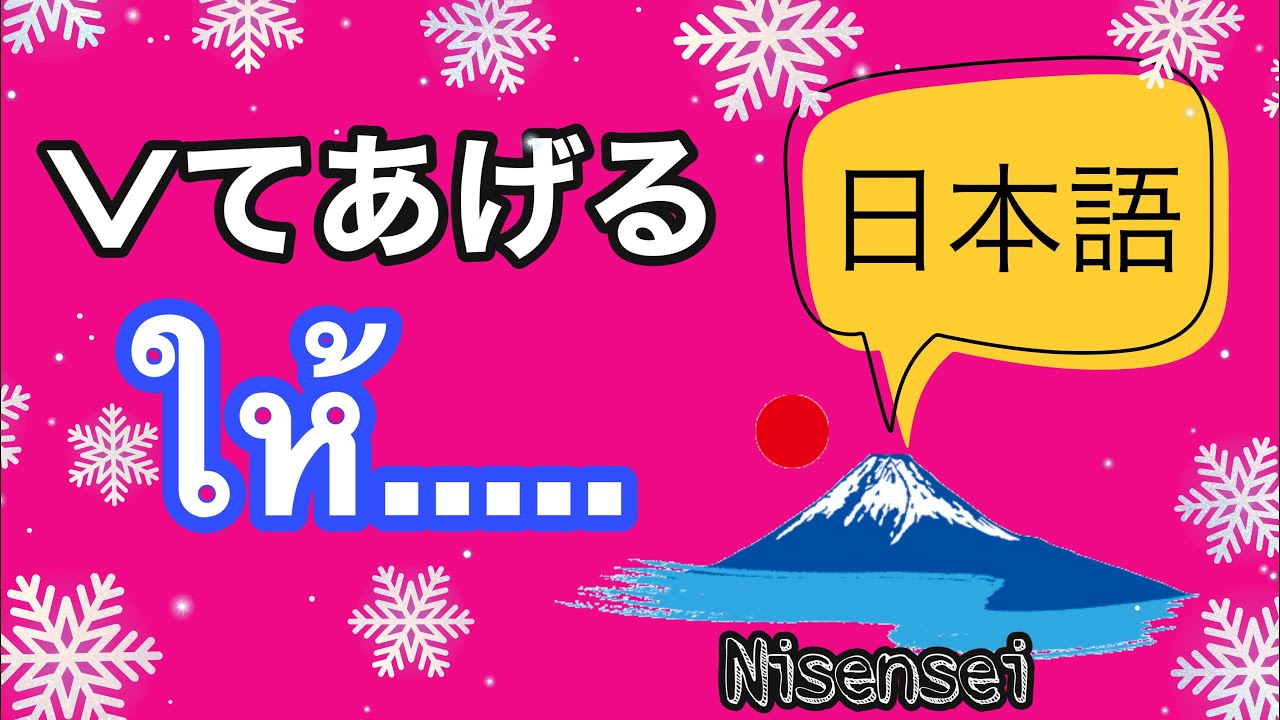 ไวยากรณ์ภาษาญี่ปุ่น Vてあげる | Nisensei
