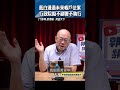 藍白通過未來帳戶法案 行政院擬不副署不執行 #shorts @funseeTW @郭正亮頻道