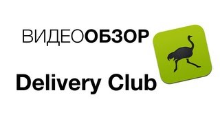 Видеообзор Delivery Club screenshot 4