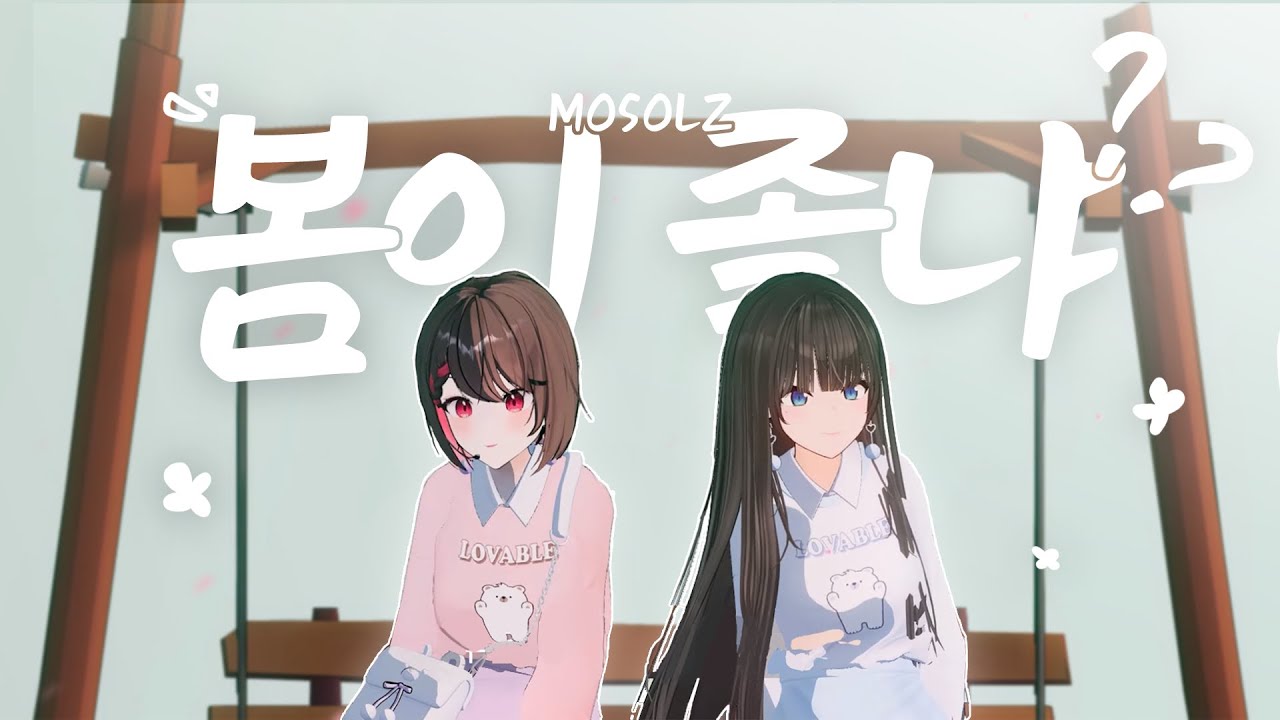 봄이 좋냐?? / 10cm (cover by u32 x 여르미)