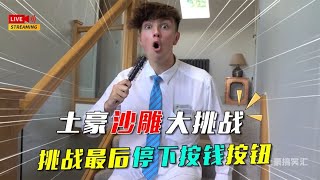 【土豪沙雕挑战】挑战最后按钱按钮的人赢对应的奖金