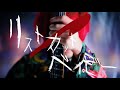 シェルミィ「リストカットベイビー」MV FULL