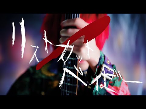 シェルミィ「リストカットベイビー」MV FULL