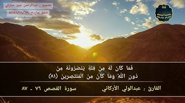 سورة القصص من الأية ٧٦ إلى الأية ٨٧ بصوت القارئ عبدالولي الأركاني