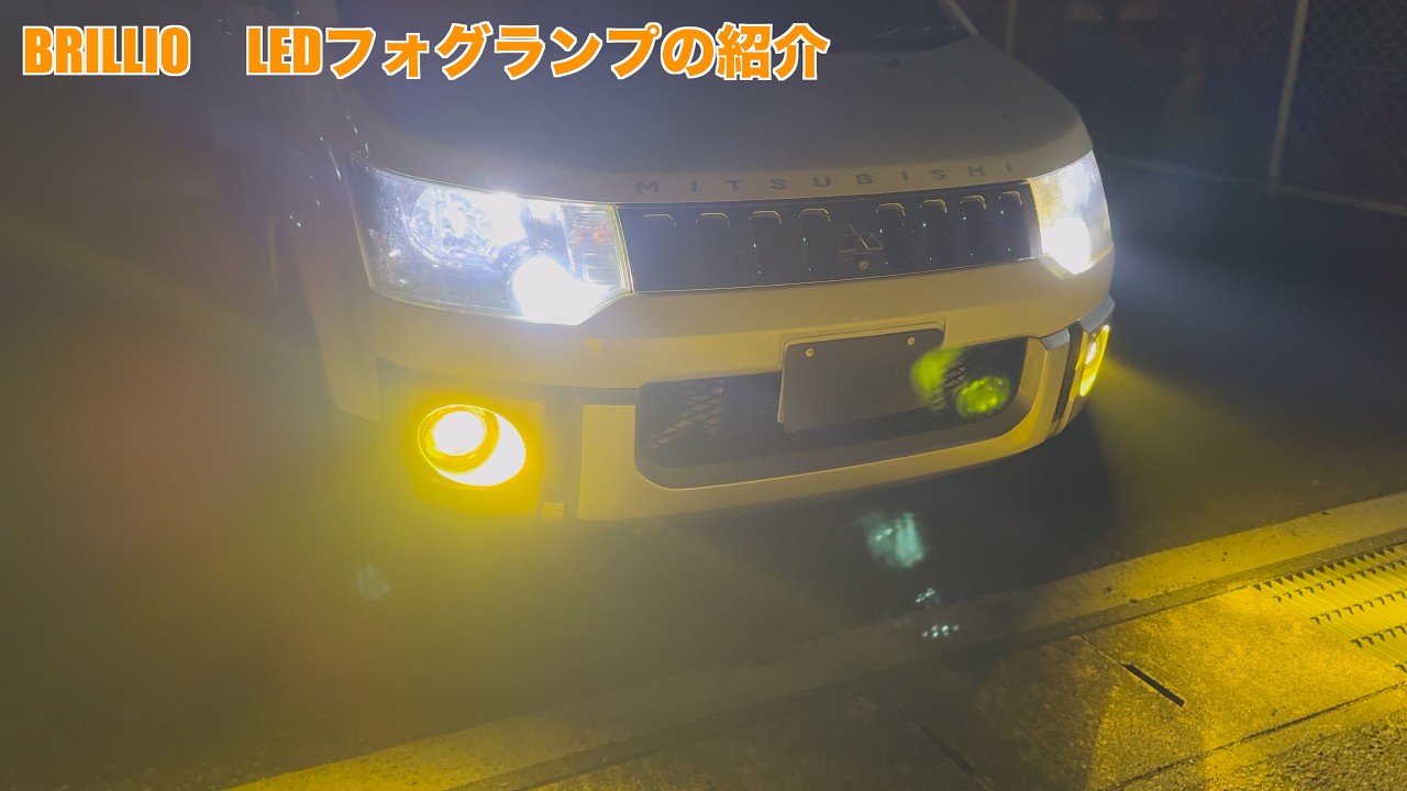 デリカD5 BRILLIO　フォグランプの紹介