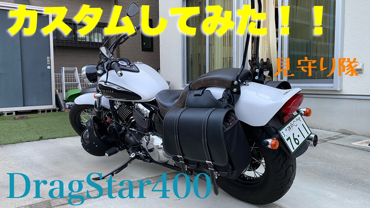 ドラッグスター400] 初カスタム！！【モトブログ】 - YouTube