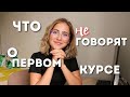 Что не говорят о первом курсе?