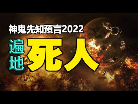 ??预言即将到来的大惩罚 中国在地震中将裂成两半❓“神鬼先知”预言2022遍地死人❗5大末日预言❗