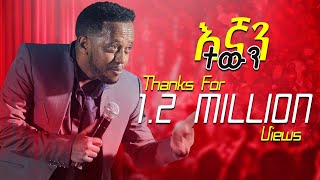 እኛን ተዉን ፡ የእሸቱ አዲስ ቀልድ  egan tewun:FULL STAND UP COMEDY SHOW:COMEDIAN ESHETU MELESE:ETHIOPIAN COMEDY