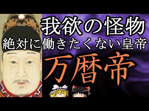 【ゆっくり解説】 万暦帝 絶対に働きたくない皇帝 【明】