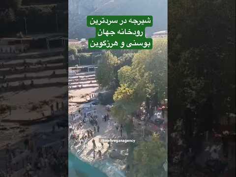 دوست داری تو سردترین رودخانه جهان شیرجه بزنی بلیت سارایوو هتل آژانس هواپیمایی مهرگان پردیس گشت