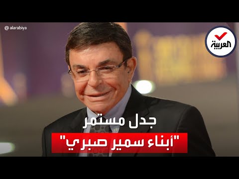 سمير صبري ثلاثة أبناء وخمسة أحفاد رغم حياة بلا زواج أين الحقيقة