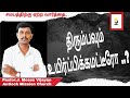 Pastor J Moses Vijayan | Antioch Mission Church |திரும்பவும் உயிர்ப்பிக்கமட்டீரோ | AMC |