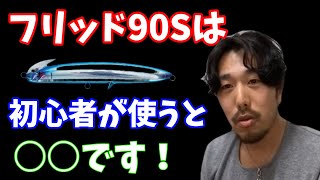 フリッド90Sは初心者が使うと●●です。BlueBlue【寺岡寿人】#シーバス#ルアーフィッシング#スズキ#釣り#BlueBlue#寺岡寿人#フリッド90S