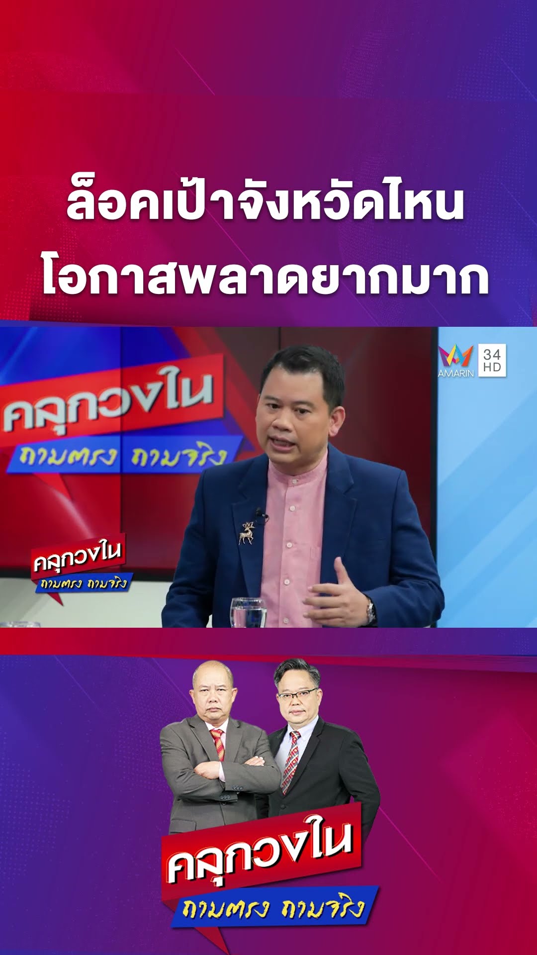 ถ้าสีน้ำเงินล็อคเป้าจังหวัดไหนโอกาสพลาดยากมาก | คลุกวงใน | 3 ก.พ. 68