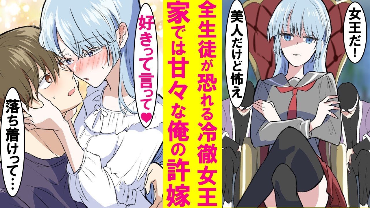 【漫画】全生徒から恐れられる冷徹女王が実は俺の許嫁。同棲してて家ではずっとベタベタに甘えてくる。ある日一緒に帰る所を彼女の親衛隊に見られてしまい…【恋愛漫画】