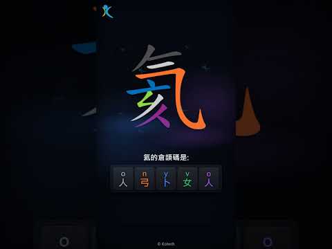 「氦」字點打？「氦」的倉頡碼教學｜五色倉頡/速成字典