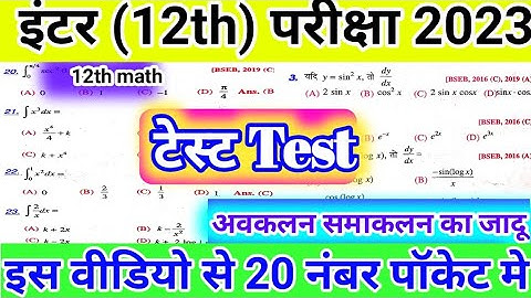Class 12th maths differentiation and integration test objective 2023 / math MCQ objective bseb