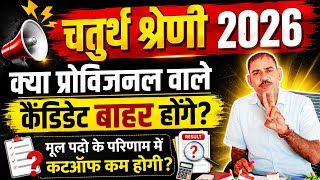 Rajasthan 4th Grade Waiting List: Will provisional candidates be excluded #Rajasthan_4th_grade_w...