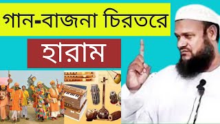 গান বাজনা চিরতরে হারাম |  abdur razzak bin yousuf | ইসলামে গান বাজনা কি | আব্দুর রাজ্জাক বিন ইউসুফ