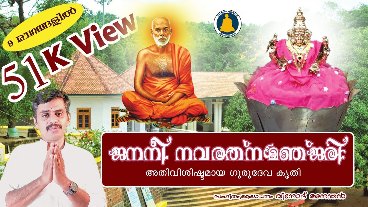 ജനനീ നവര്തന മഞ്ജരി | Janani Navaratna Manjari | Sree Narayana Guru | Vinod Anandan